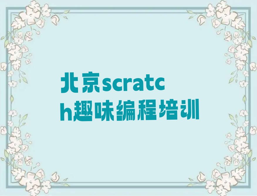 北京门头沟区少儿编程培训中心