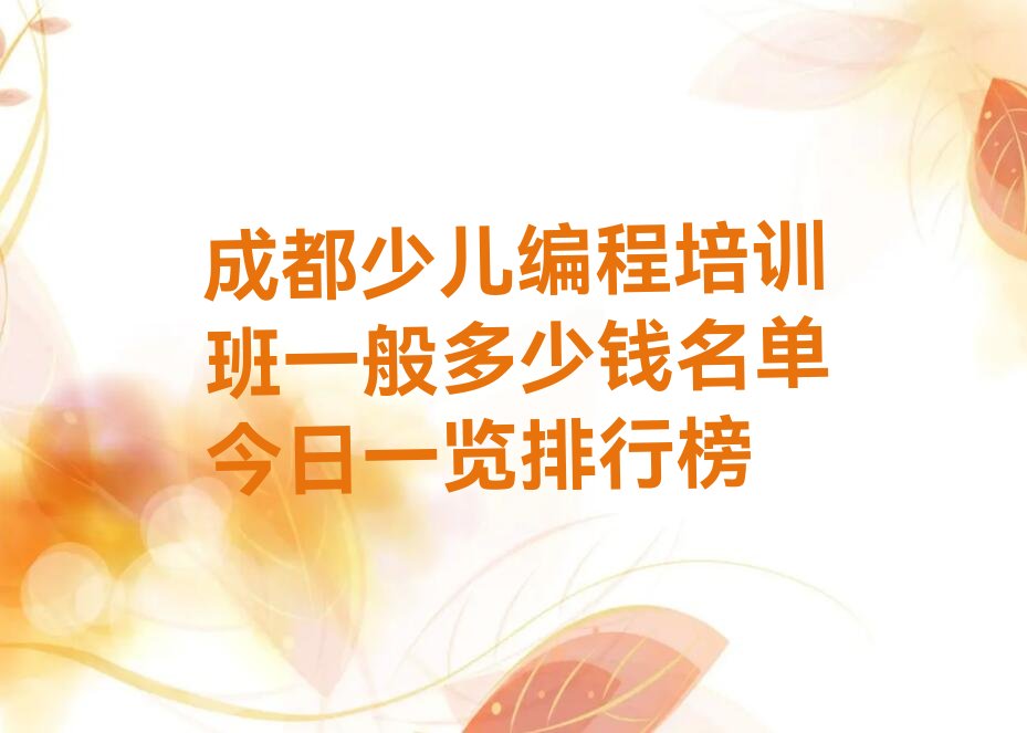 十大成都少儿编程培训班一般多少钱名单今日一览排行榜排行榜