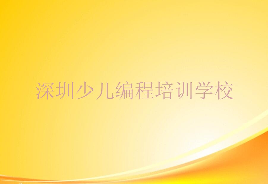 深圳少儿编程培训学校