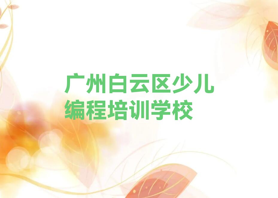 十大2025年广州白云区哪里学信息学奥赛编程好十大排名一览排行榜排行榜