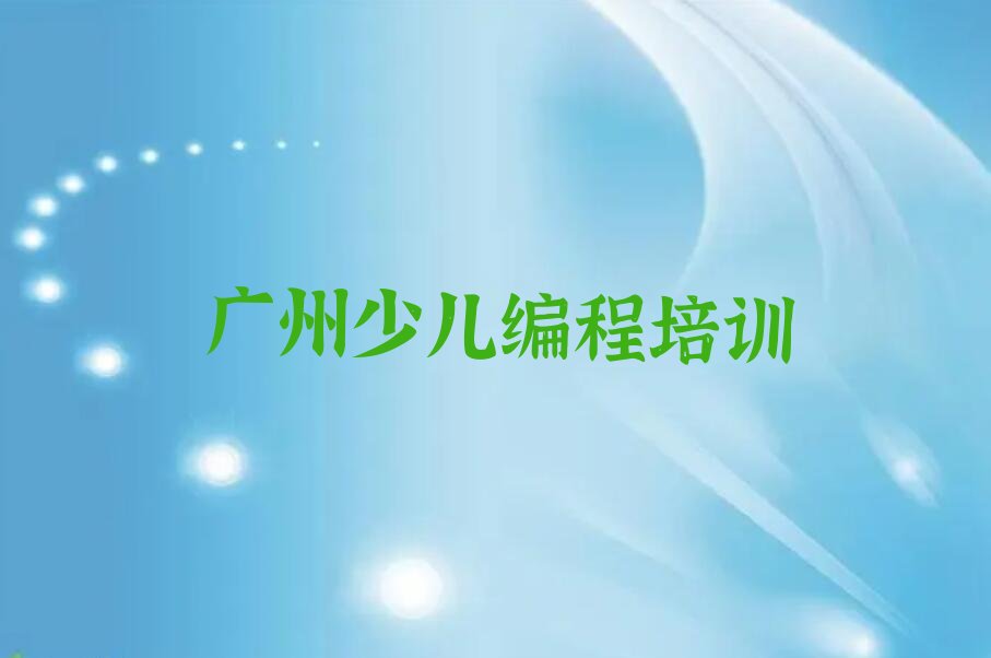 十大广州童程童美学少儿编程Python到哪里名单今日一览排行榜排行榜