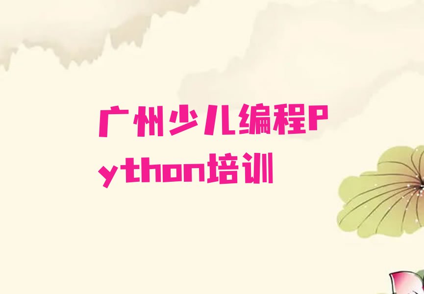 广州少儿编程培训班