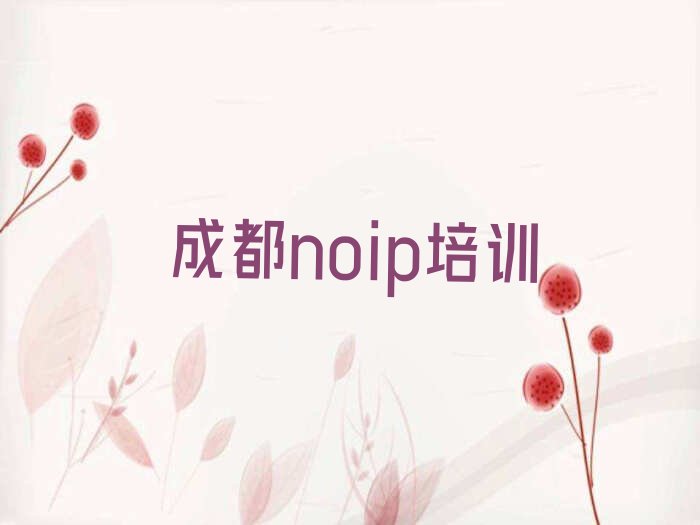十大成都noip班课程内容介绍排行榜名单公布一览表排行榜