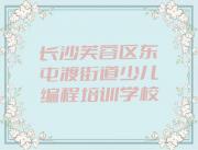 长沙芙蓉区孩子编程培训班的学费是多少钱一个月