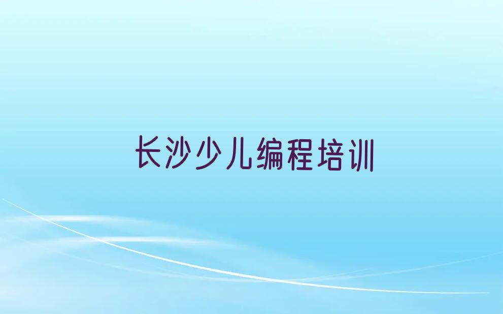 长沙岳麓区少儿编程培训中心
