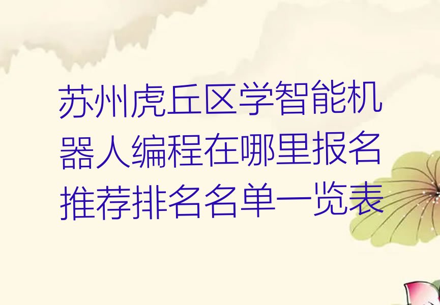 十大苏州虎丘区学智能机器人编程在哪里报名推荐排名名单一览表排行榜