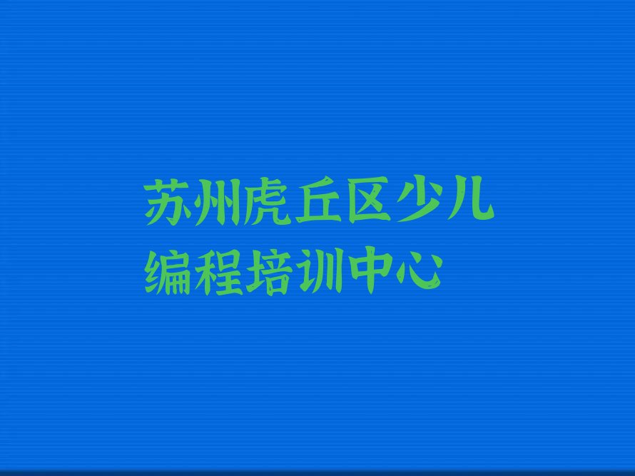 苏州虎丘区少儿编程培训中心