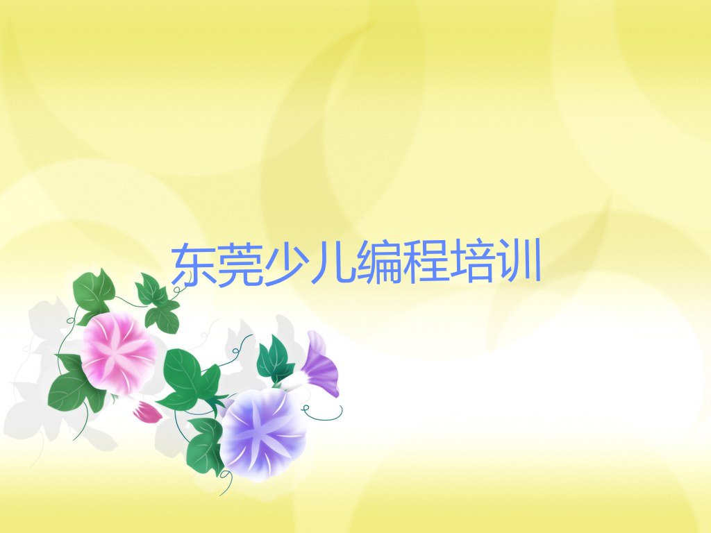 十大东莞幼儿编程培训正规的幼儿编程机构人气排行榜榜单一览表排行榜