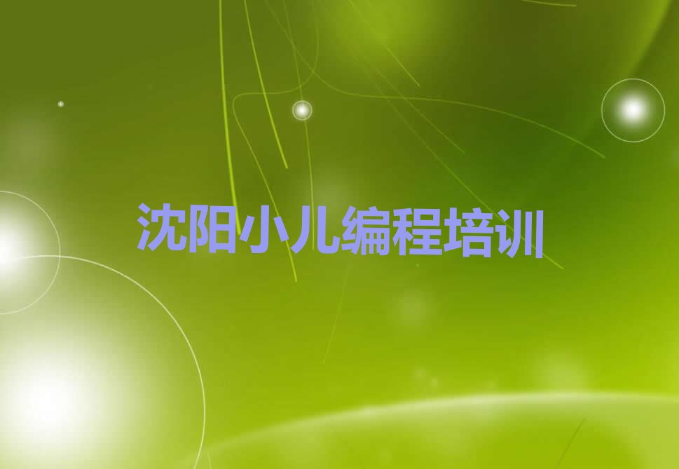 沈阳苏家屯区小儿编程培训学校