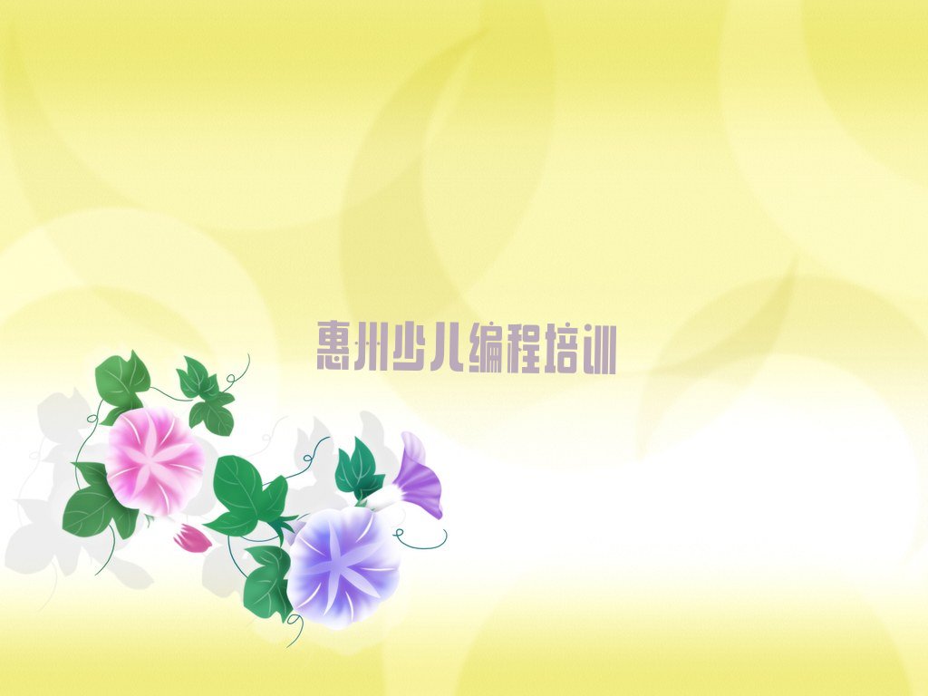 十大惠州惠城区少儿编程Python培训推荐哪家好一点今日新排名榜一览表排行榜