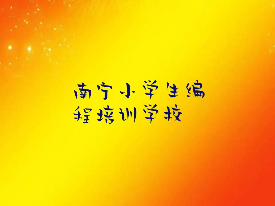 南宁小学生编程培训学校
