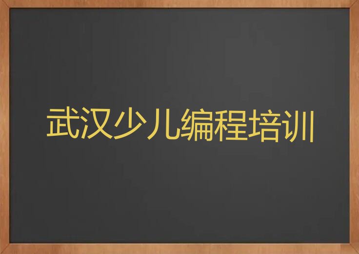 十大2025年武汉钢都花园学信息学奥赛编程大概多少钱名单精选一览排行榜排行榜