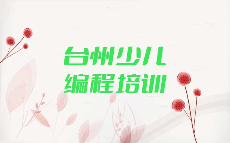台州少儿编程培训