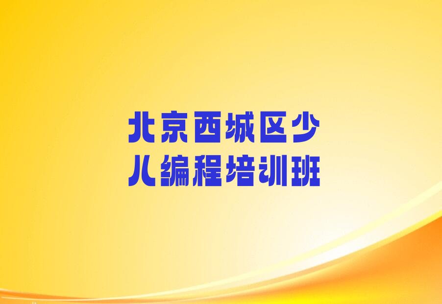 北京西城区少儿编程培训班