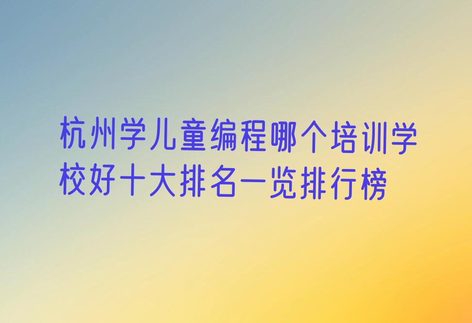 杭州上城区少儿编程培训