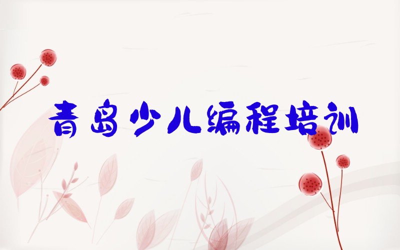 十大青岛市南区noip教育培训哪个口碑好排行榜