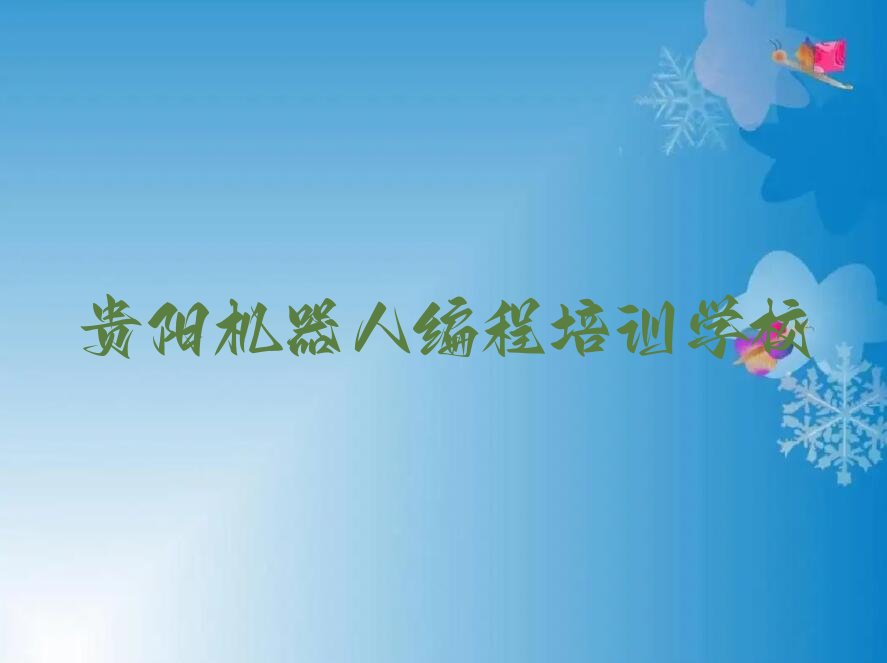 贵阳机器人编程培训学校