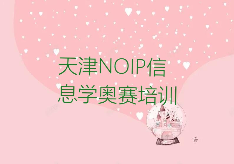 天津NOIP信息学奥赛培训学校