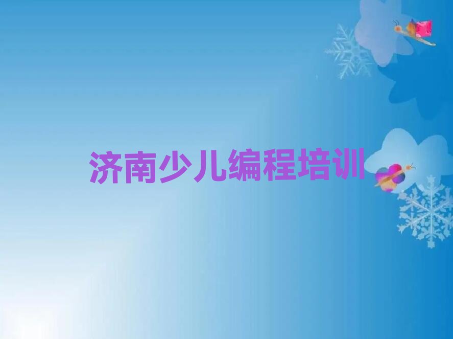 济南乐高编程培训学校