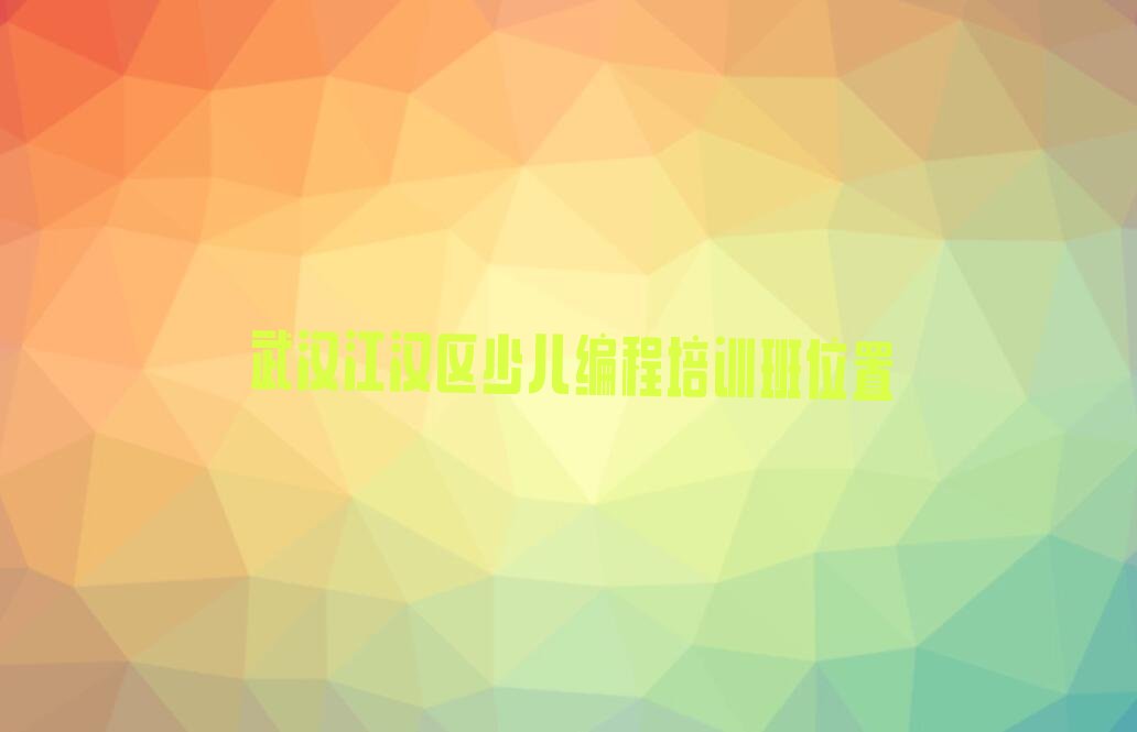 武汉江汉区少儿编程培训班