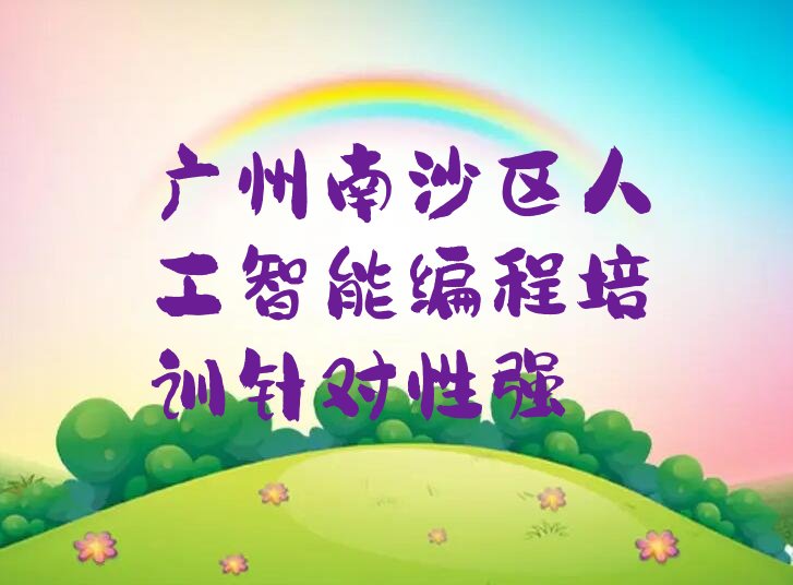 十大广州南沙区人工智能编程培训针对性强排行榜