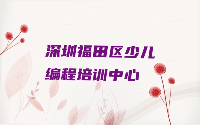 十大深圳福田区乐高编程培训收费推荐排名名单一览表排行榜