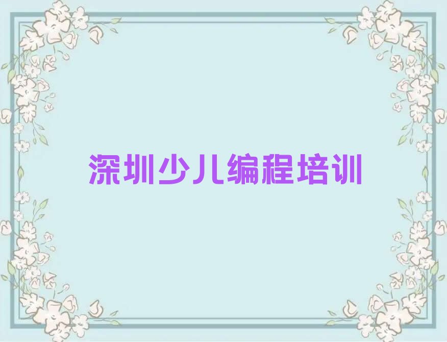 深圳福田区少儿编程培训中心