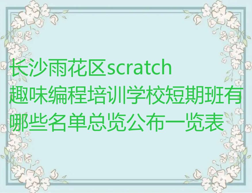 长沙雨花区少儿编程培训