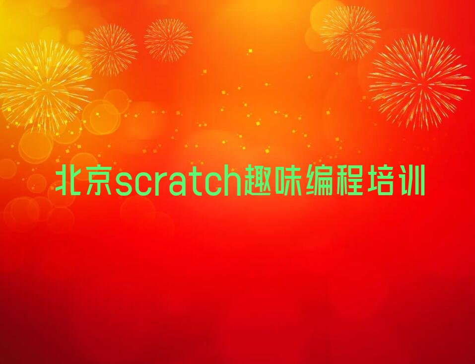 北京通州区少儿编程培训