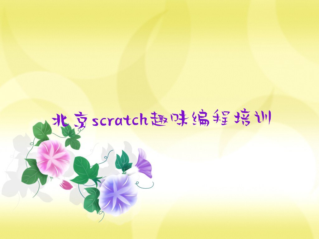 十大北京昌平区scratch趣味编程哪里培训班折扣多些排行榜