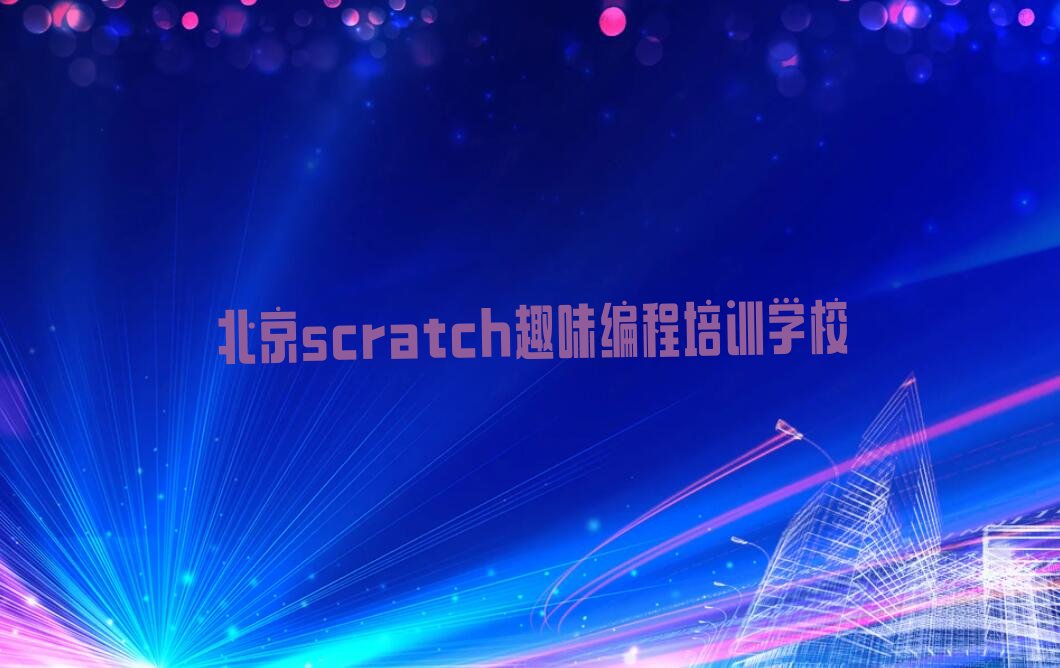 北京scratch趣味编程培训学校