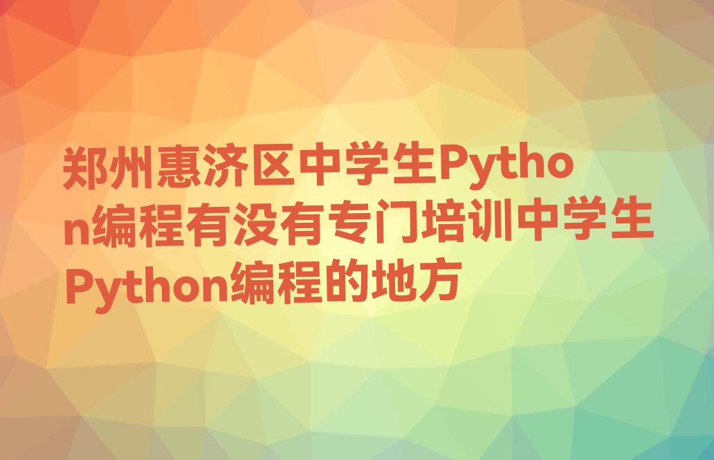 郑州惠济区少儿编程培训学校