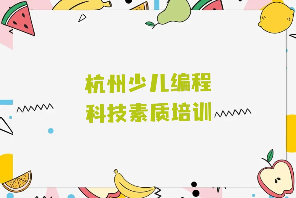 杭州拱墅区少儿编程科技素质培训学校