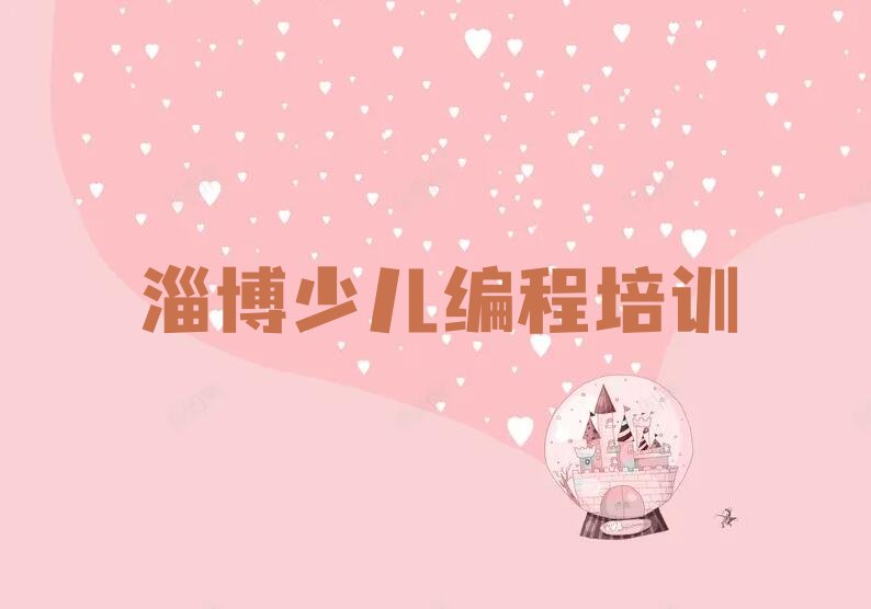 淄博张店区少儿AI机器人编程培训学校
