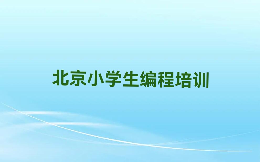 小学生编程