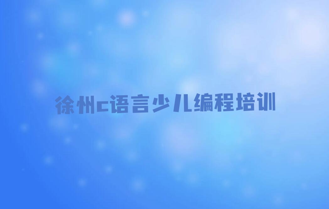 徐州少儿编程培训
