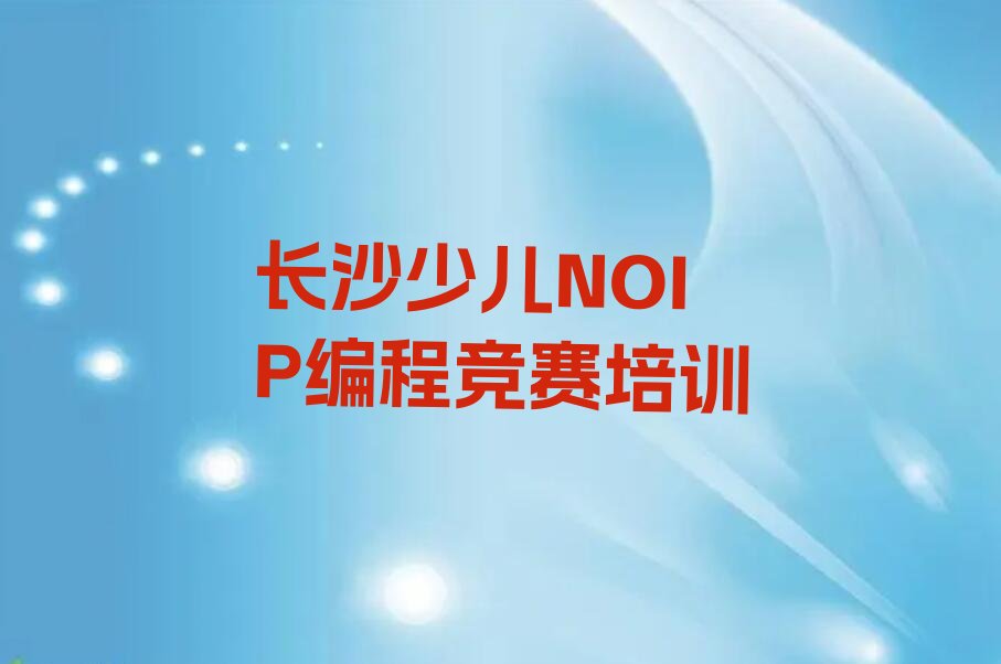 长沙望城区少儿编程培训中心