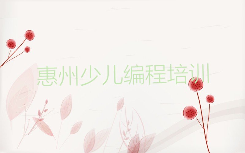 十大惠州信息学奥赛编程培训学校排名名单一览排行榜排行榜