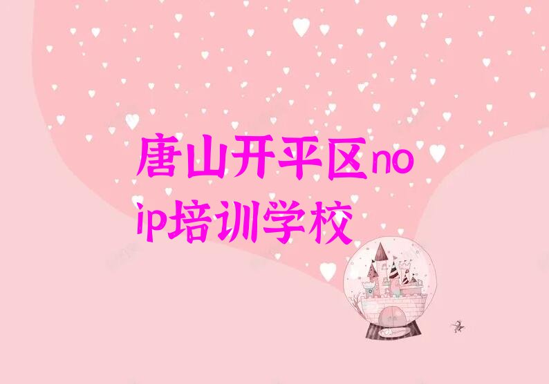 唐山开平区noip培训学校