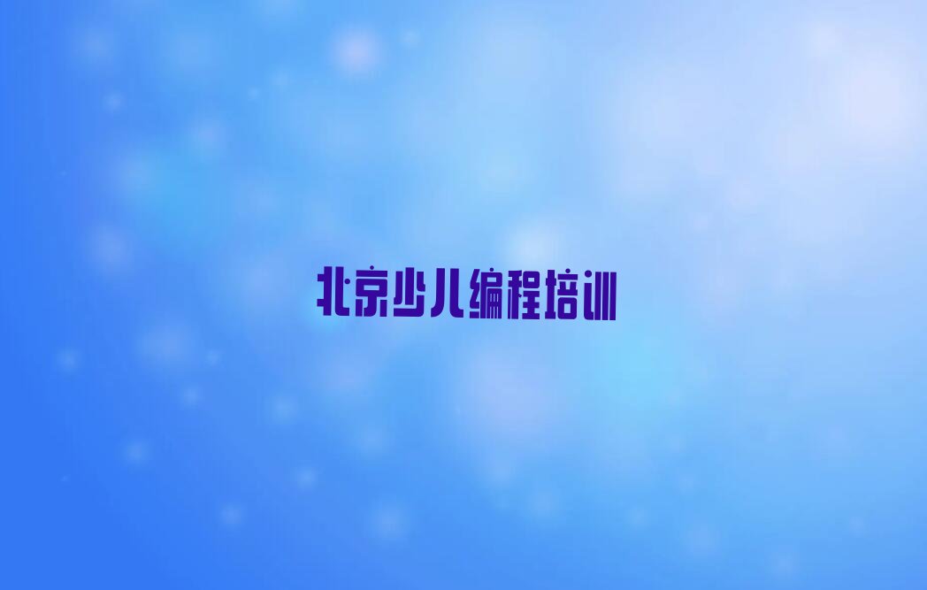 北京东城区少儿编程培训班