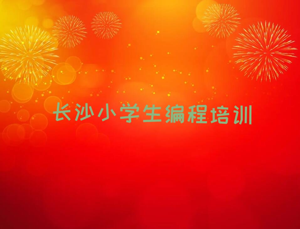 十大长沙小学生编程培训要多少钱十大排名一览排行榜排行榜