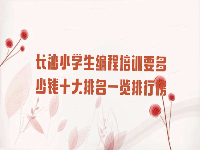长沙天心区小学生编程培训学校