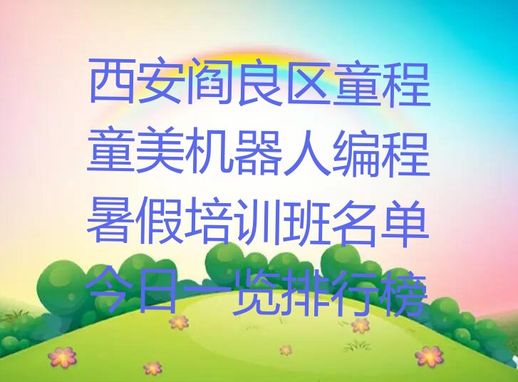 西安阎良区机器人编程培训学校