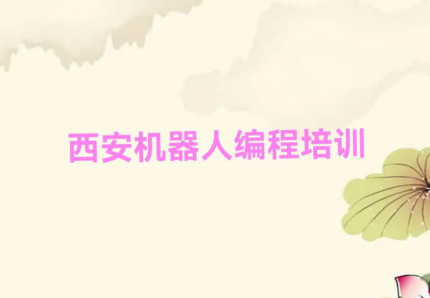 西安阎良区机器人编程培训学校