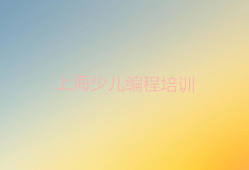 上海长宁区虹桥街道少儿编程培训学校