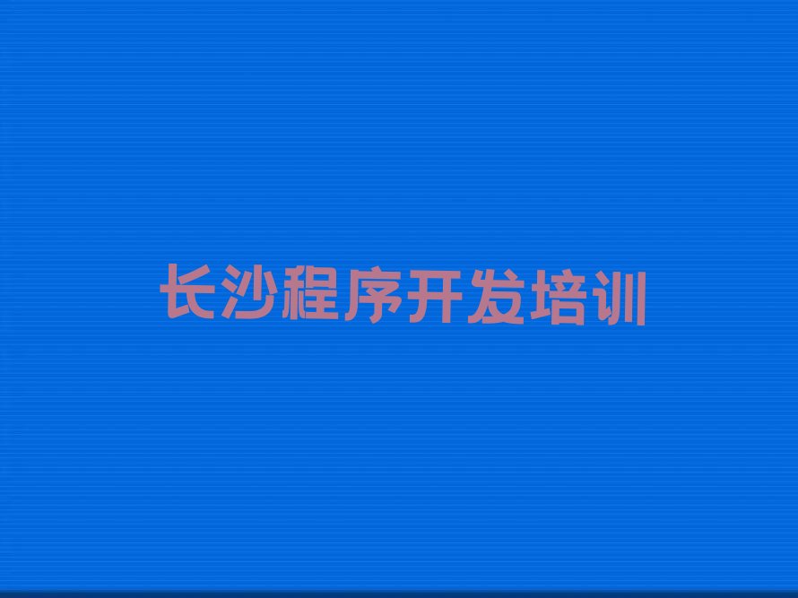 十大湖南长沙左家塘街道有没有什么培训班中学生Python编程的榜单一览推荐排行榜排行榜