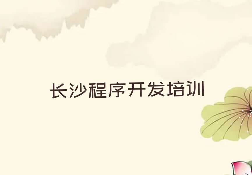 长沙雨花区左家塘街道少儿编程培训学校