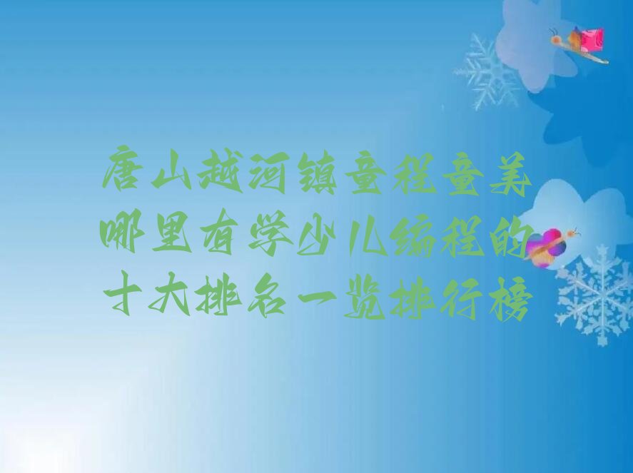 唐山开平区少儿编程培训班