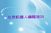 北京东城区机器人编程培训机构有哪些榜单一览推荐排行榜