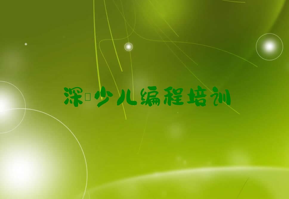 深圳小儿编程培训学校